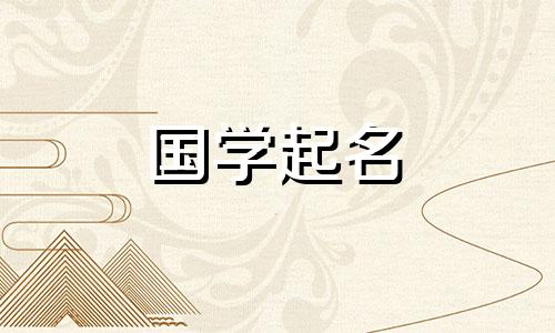 下雨节气生日好不好?雨节气出生的宝宝如何取名?