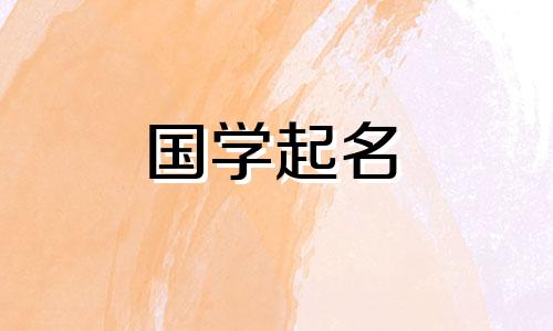  2023年属兔女生名字大全。 属兔女生名字中最吉利的字。