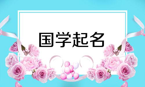 2023年2月5日出生的女孩的星座和命运将被命名。