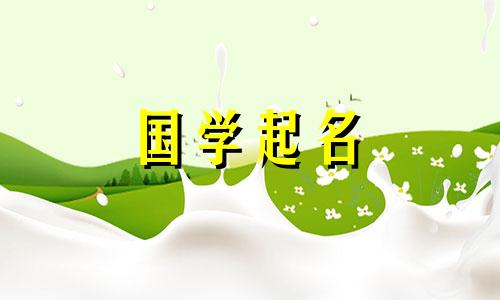 一个好听又难得的有文化内涵、高雅的公司名字。