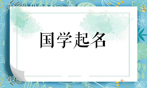2023年生的宝宝,属兔,取名梁。给宝宝起个名字叫梁,这个名字既西方又好听。