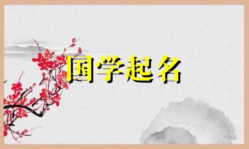 兔年出生的孩子的名字应该包含哪些字？兔年出生的婴儿命名指南