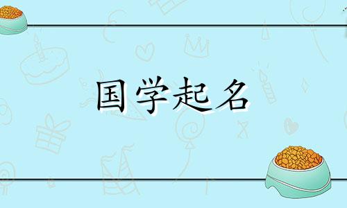 兔年给宝宝起名应该用什么字呢？ 2023年新生儿名字大全