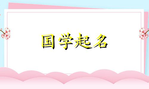  2023年正月十五出生的宝宝起名像星星一样闪亮好不好？