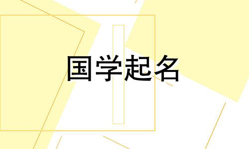 与中国新年有关的婴儿名字。春节前后出生的婴儿的名字。
