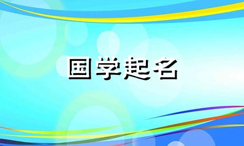 新年出生的宝宝创意名字：兔子名字