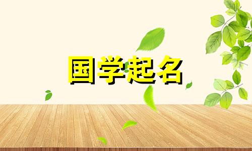  2023年正月十四的命名参考，这一天生命将出淤泥而不染。