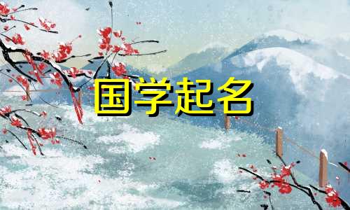 2023年正月十六生孩子好不好？适合孩子的名字 赵如星