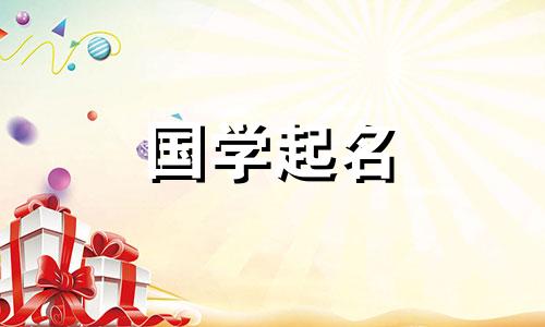 春节出生的宝宝起什么名字好呢？寓意吉祥的新生儿名字