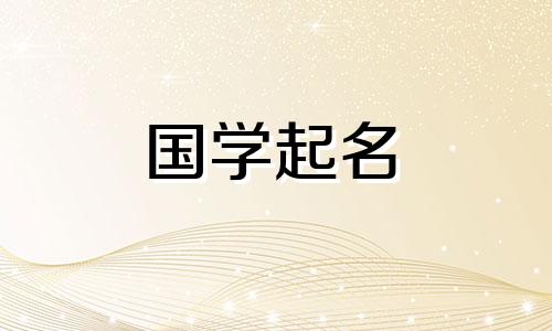  2023年正月十八出生的宝宝好听的名字