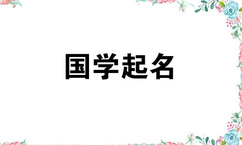 2023年正月二十出生的宝宝宜取名丹波、明志、宁静、致远。