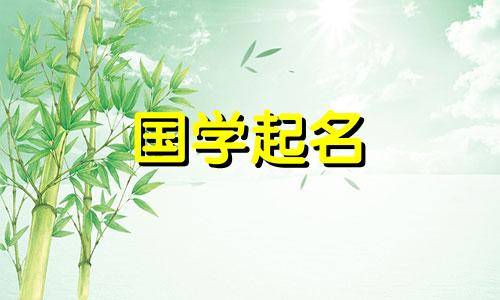  2023年正月初五出生的宝宝是哪年兔年？给宝宝起什么名字好呢？