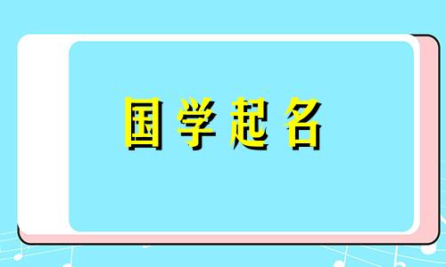 2023年正月初三出生的人命运: 正月初三出生的人名字大全