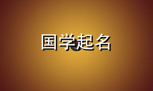 2022年腊月二十八出生的人缺少什么五行呢？十二月出生的属虎宝宝起什么字好呢？