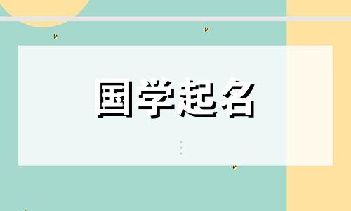 如何注册公司名称？如何选择一个既能吸引资金又能免费赚钱的公司名称呢？