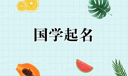 2023年宝宝名字宜用女孩字 2023年兔女郎名字很时尚