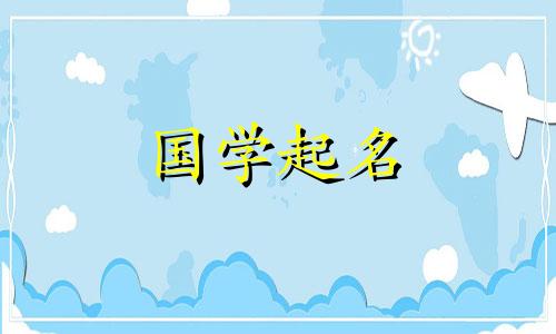 2023年属兔宝宝名字完整列表。婴儿的免费名字