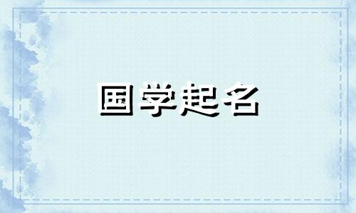 2023年农历五月初四出生的宝宝如何命名？