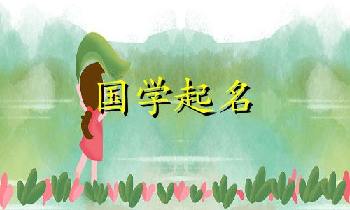 2022年腊月二十三出生的孩子属于什么名字呢? 2022年腊月二十三出生的宝宝姓李。