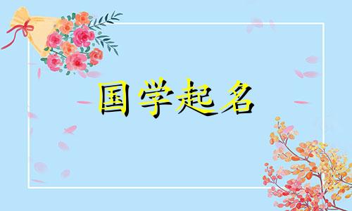 根据四书五经为女孩起名。带有书卷气的女孩名字。