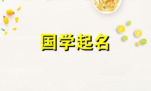 注册一个朗朗上口、朗朗上口的餐饮公司名称