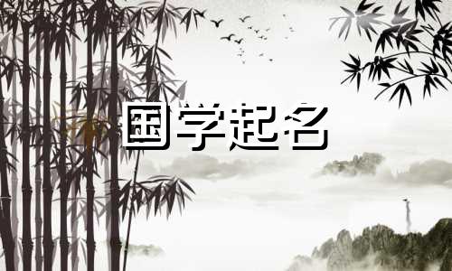  2023年正月二十六出生的女孩是什么生肖？女孩的名字简单、大方、时尚。