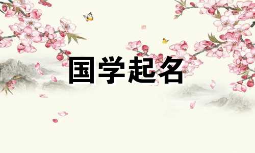 免费查询2022年腊月二十出生的人如何取名