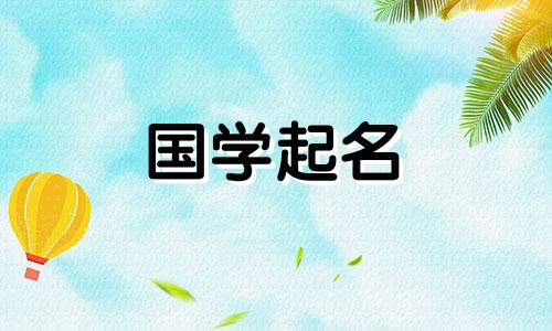 2023年出生的宝宝,属兔。 2023年出生的宝宝的名字。