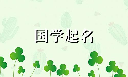 诗经：给孩子起清新雅致的诗经名字