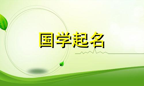 2023年胡姓宝宝的名字。 属兔胡姓宝宝的名字大方又好听。