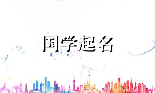 对于属于火五行的人来说，你的公司该如何命名呢？火的五种元素带来财富。