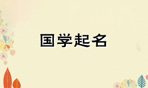 2023年如何给姓徐的宝宝取名？十二生肖宝宝的名字独特又好听。