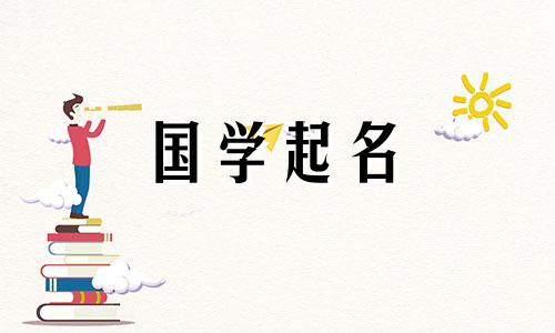 2023年正月二十四情人节出生的男孩,有适合兔年出生的男孩的星座名字。