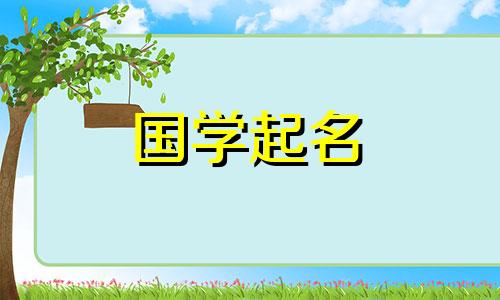 2023年正月21日出生的女婴,应根据2023年属兔、水的生肖来命名。