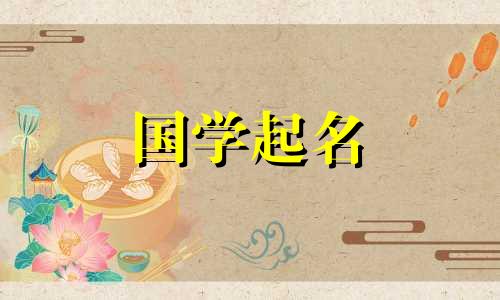 2023年正月十七出生的男孩最吉利的名字是“兔”。最吉祥的名字都是简单的。