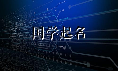 2023年正月十五元宵节出生的男孩好不好?这个罕见的男孩的名字是兔子。