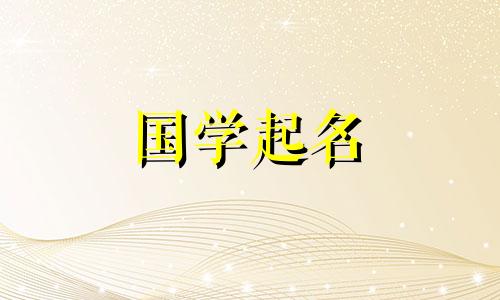  2023年正月十六出生的女孩的命运运势。2023年属兔的女孩的名字