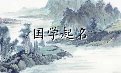  2023年正月初十出生的女孩子，有八字和命运。女孩有美丽而有教养的名字。