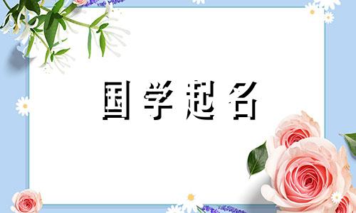  2023年属兔的孩子叫宋，他的名字是什么？宋家的孩子将会被命名为晴朗阳光。