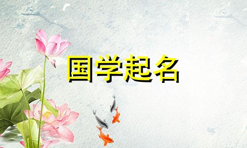 2023年谢姓宝宝名字大全。谢姓是一个好听又罕见的名字。