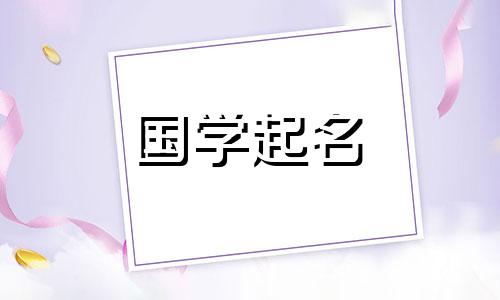 2023年正月初十一出生的男孩的五要素是什么？兔年出生的男孩起什么名字好呢？