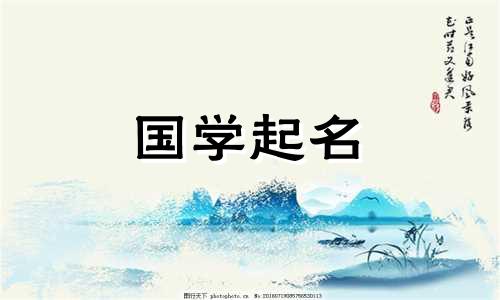  2023年正月初四出生的女孩，会有一个简洁大方的名字。