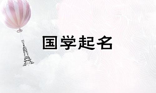 2023年正月初六出生的属兔人命运如何？ 2023年最受欢迎的男孩名字是什么？