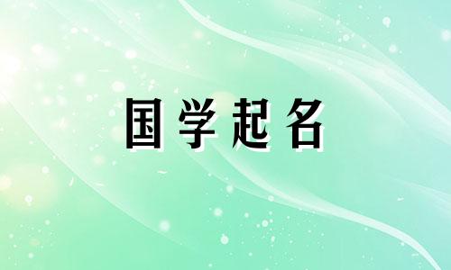  2023年，宝宝将被命名为黄姓。十二生肖是兔。黄是一个好听又罕见的名字。