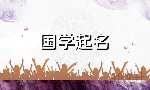  2023年属兔宝宝起名 2023年生肖兔起名应该用哪些字