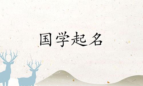  2023年1月出生的属虎人好不好?一月份出生的宝宝起什么名字好呢？