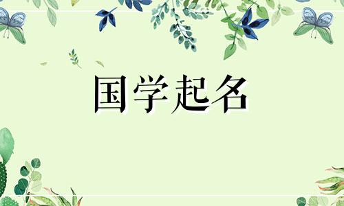  2023年出生的小女孩该如何取名呢？一个寓意美好的兔子名字