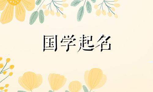  2023年姓李的宝宝名字会带来好运。