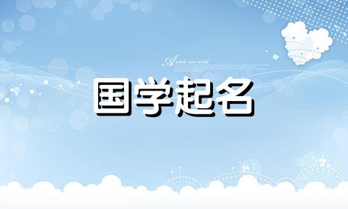 一个听起来好听又大气的三字公司名。带来财富的三字公司名。