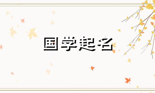 你应该给你的公司起什么名字？听起来美好吉祥的公司名称完整列表。